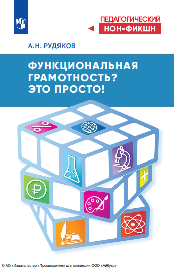 Функциональная грамотность? Это просто! (Педагогический нон-фикшн) ISBN 978-5-09-124545-5