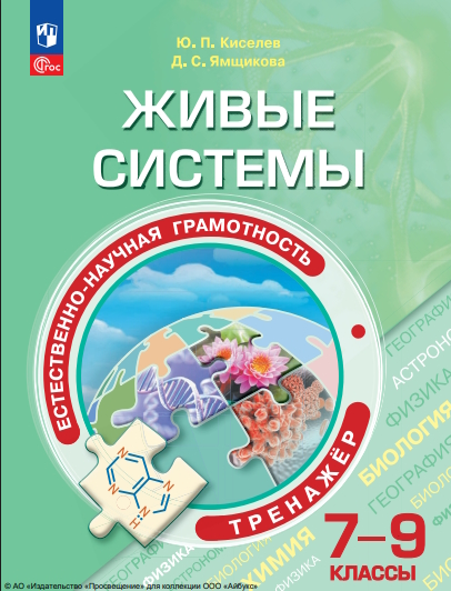 Естественно-научная грамотность. Живые системы : 7—9-е классы : тренажёр : учебное пособие : . — 5-е изд., стер. — (Функциональная грамотность. Тренажёр) ISBN 978-5-09-124542-4