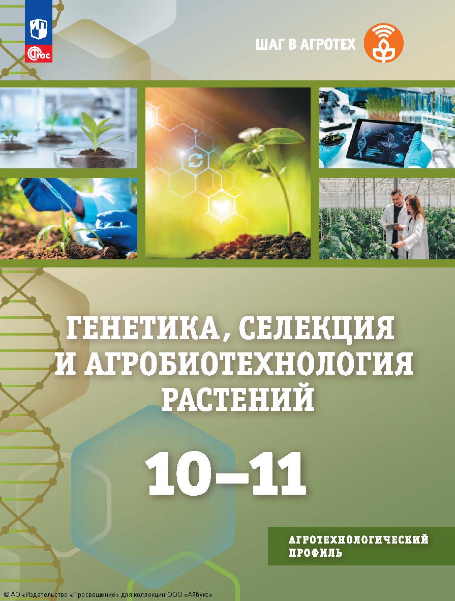 Генетика, селекция и агробиотехнология растений. 10—11-е классы. (Шаг в агротех) ISBN 978-5-09-128608-3