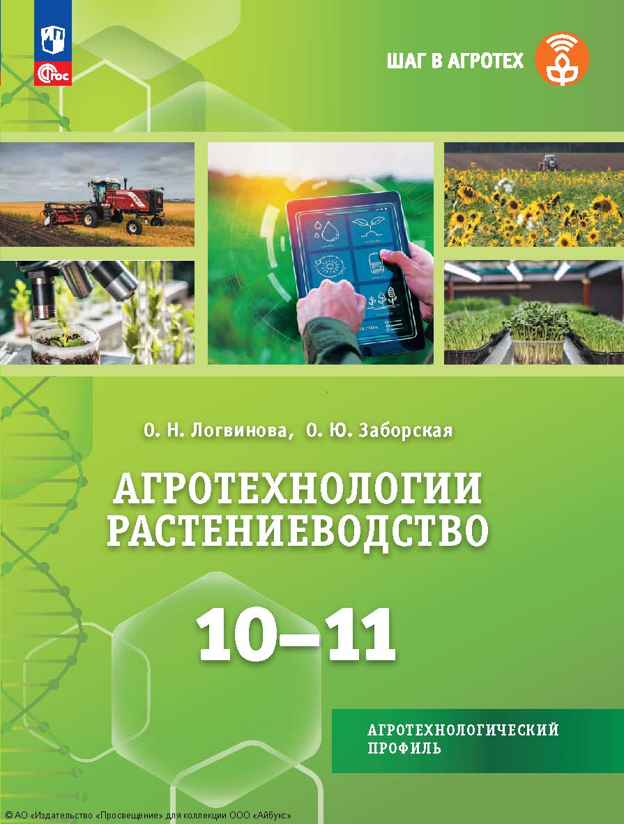 Агротехнологии. Растениеводство. 10—11-е классы. (Шаг в агротех) ISBN 978-5-09-128607-6