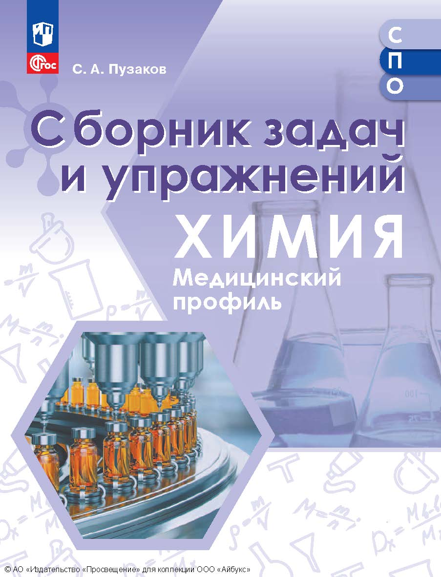 Химия. медицинский профиль. сборник задач и упражнений. учебное пособие для СПО. ISBN 978-5-09-128587-1