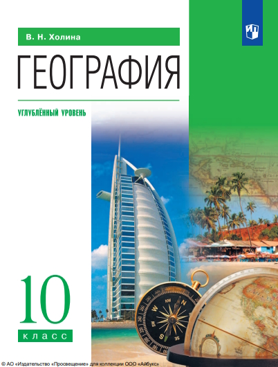 География. 10-й класс. углублённый уровень.  13-е изд., стер. ISBN 978-5-09-127035-8