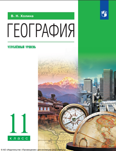 География. 11-й класс. углублённый уровень.  13-е изд., стер. ISBN 978-5-09-127036-5