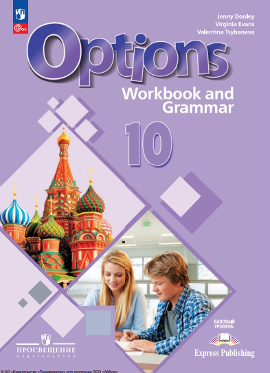 Английский язык. Второй иностранный язык. 10 класс. Базовый уровень. Тетрадь-тренажёр. ISBN 978-5-09-124956-9
