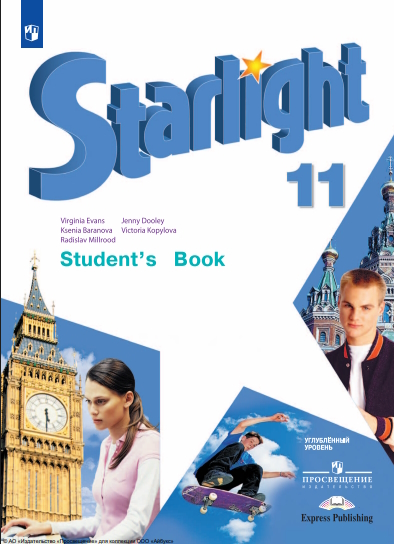Английский язык. 11-й класс. углублённый уровень.  13-е изд., стер. ISBN 978-5-09-124879-1