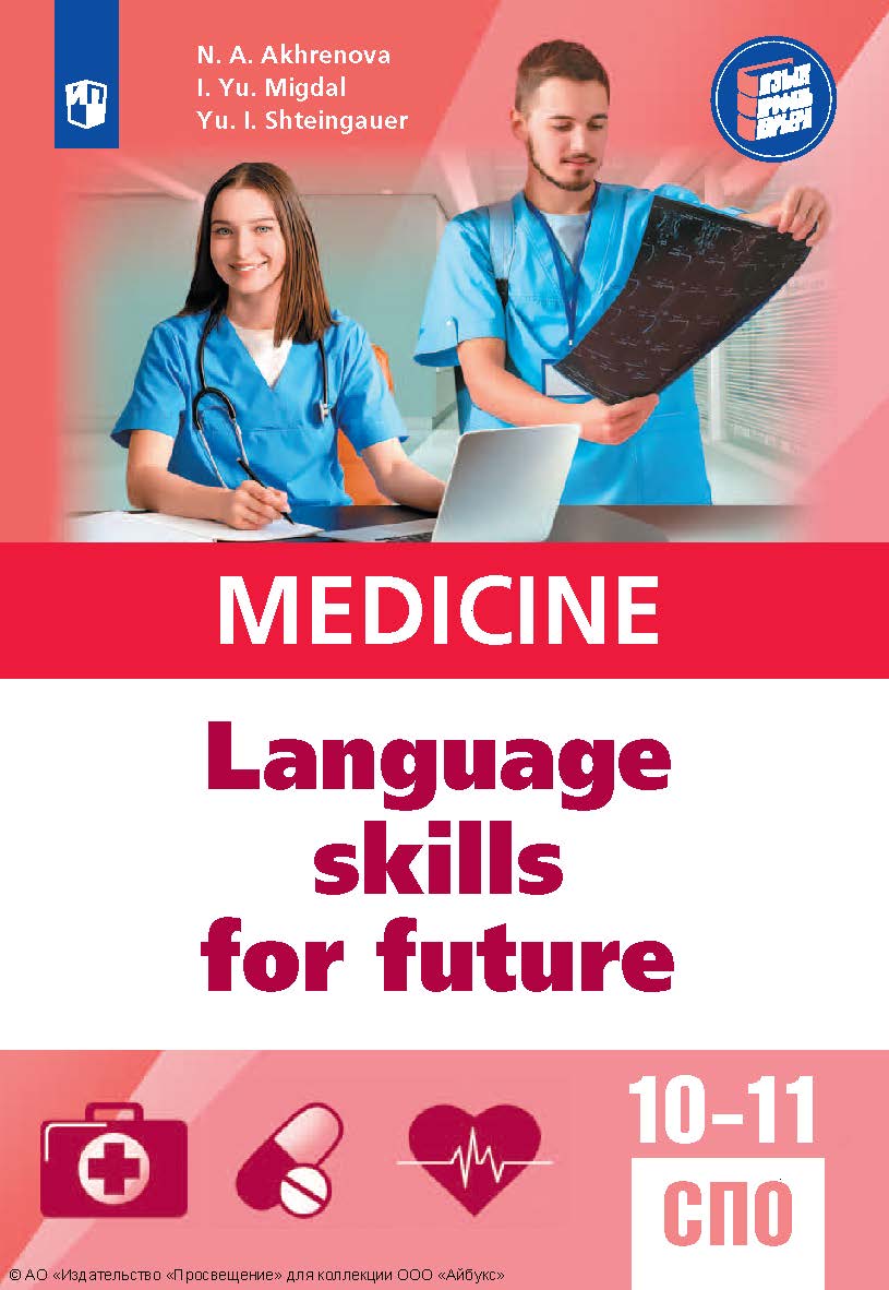 Английский язык для медицинских классов и медицинских специальностей СПО. (Язык. Профиль. Карьера) ISBN 978-5-09-129999-1