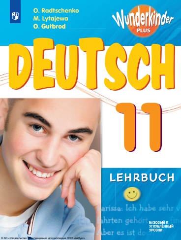 Немецкий язык. 11-й класс. базовый и углублённый уровни.  6-е изд., стер.— (Вундеркинды Плюс). ISBN 978-5-09-127044-0