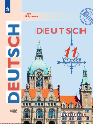 Немецкий язык. 11-й класс. базовый уровень.  — 3-е изд., стер. ISBN 978-5-09-127045-7