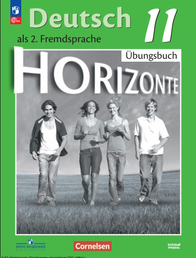 Немецкий язык. Второй иностранный язык. 11 класс. Базовый уровень. Тетрадь-тренажёр ISBN 978-5-09-124959-0