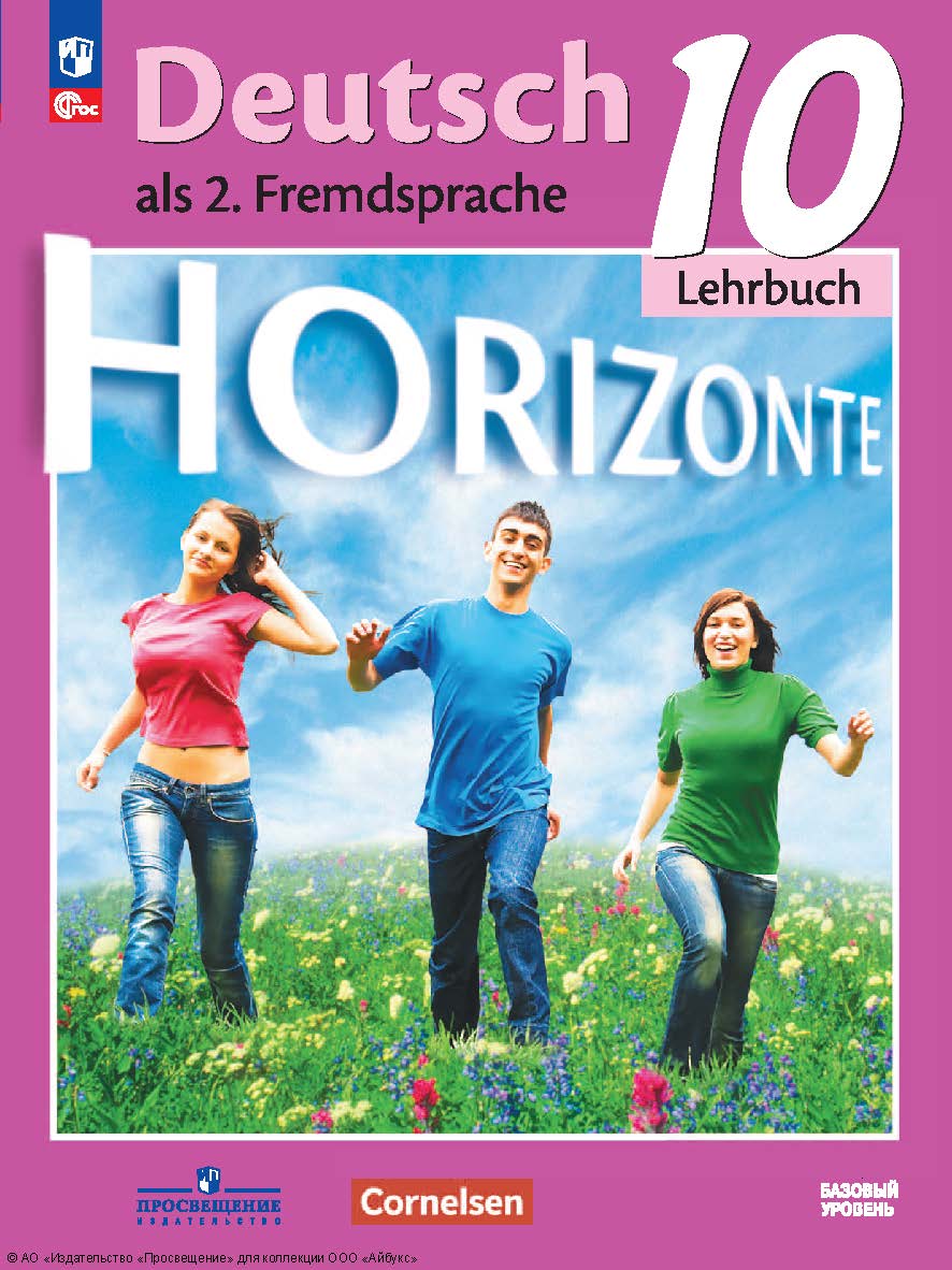 Немецкий язык. второй и ностранный язык. 10-й класс. базовый уровень. 7-е изд., стер. (Горизонты) ISBN 978-5-09-128583-3