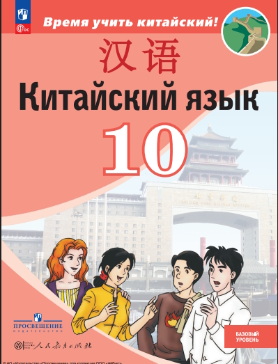 Китайский язык. второй ин о странный язык. 10-й класс. базовый уровень.  6-е изд., стер. — (Время учить китайский!) ISBN 978-5-09-127040-2