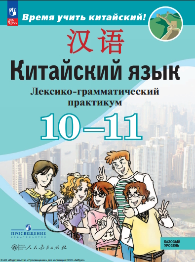 Китайский язык. второй иностранный язык. 10—11-е классы. базовый уровень. лексико-грамматический практикум. ISBN 978-5-09-127041-9