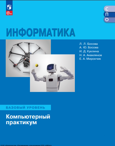 Информатика. базовый уровень. компьютерный практикум. учебное пособие для образовательных организаций, реализующих образовательные программы СПО. — (Учебник СПО). ISBN 978-5-09-127154-6