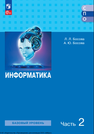 Информатика. базовый уровень. учебное пособие для образовательных организаций, реализующих образовательные программы СПО. в 2 частях. — 2-е изд., стер. Ч. 2. ISBN 978-5-09-127157-7