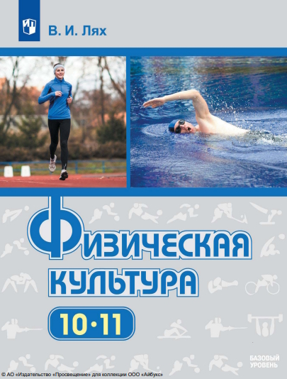 Физическая культура. 10-11 класс. Учебник. Базовый уровень ISBN 978-5-09-116790-0