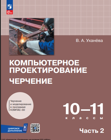 Компьютерное проектирование. Черчение. 10—11-е классы.  в 2 частях. Ч. 2. ISBN 978-5-09-127132-4