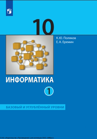 Информатика. 10-й класс. базовый и углублённый уровни.  в 2 частях. Ч. 1.  — 7-е изд., стер. ISBN 978-5-09-127118-8