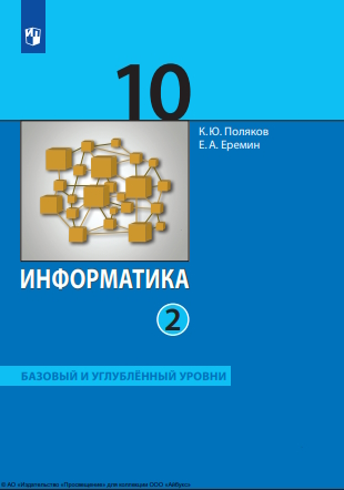 Информатика. 10-й класс. базовый и углублённый уровни.  в 2 частях. Ч. 2.  — 7-е изд., стер. ISBN 978-5-09-127119-5