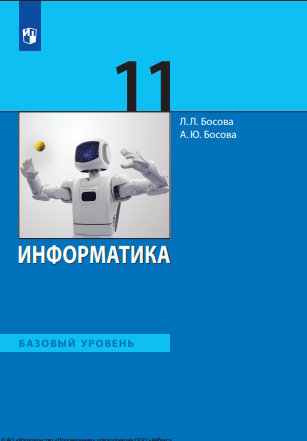 Информатика. 11-й класс. базовый уровень.  7-е изд., стер. ISBN 978-5-09-127120-1