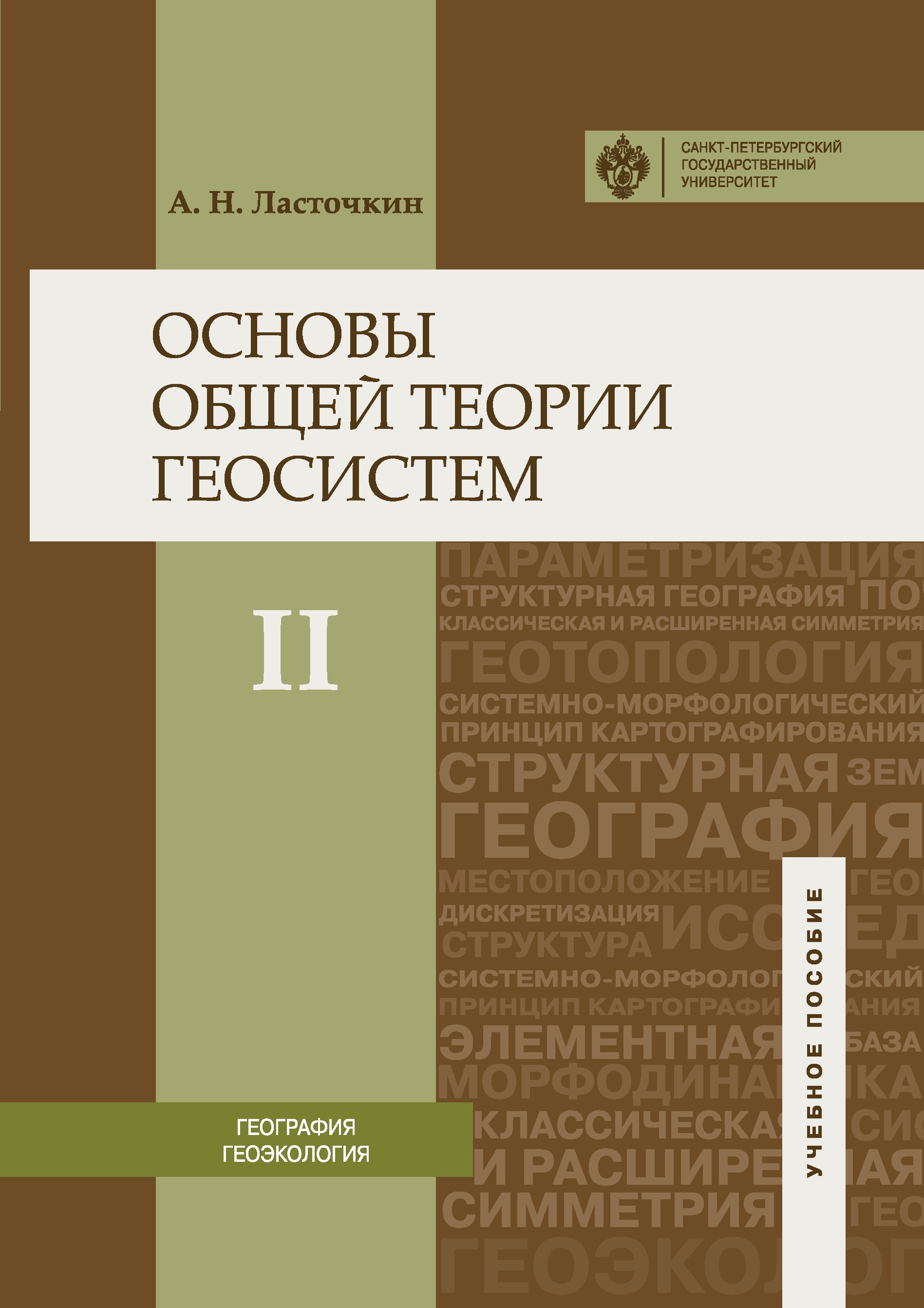 Основы общей теории геосистем: учебное пособие в 2 ч. Ч. 2. ISBN 978-5-288-05707-6