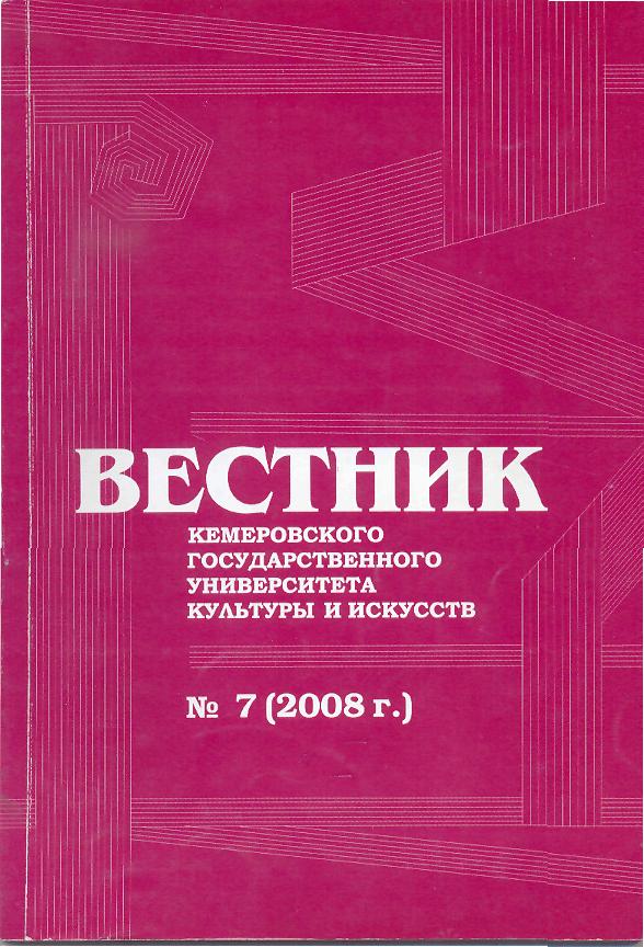 Вестник Кемеровского государственного университета культуры и искусств ISBN 5-7489-0003-3