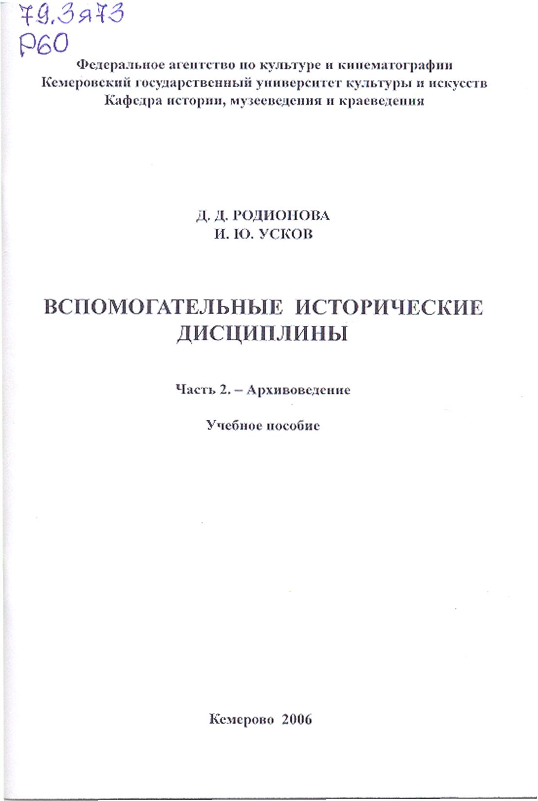 Вспомогательные исторические дисциплины (Ч. 2. - Архивоведение) ISBN KemGuki_10
