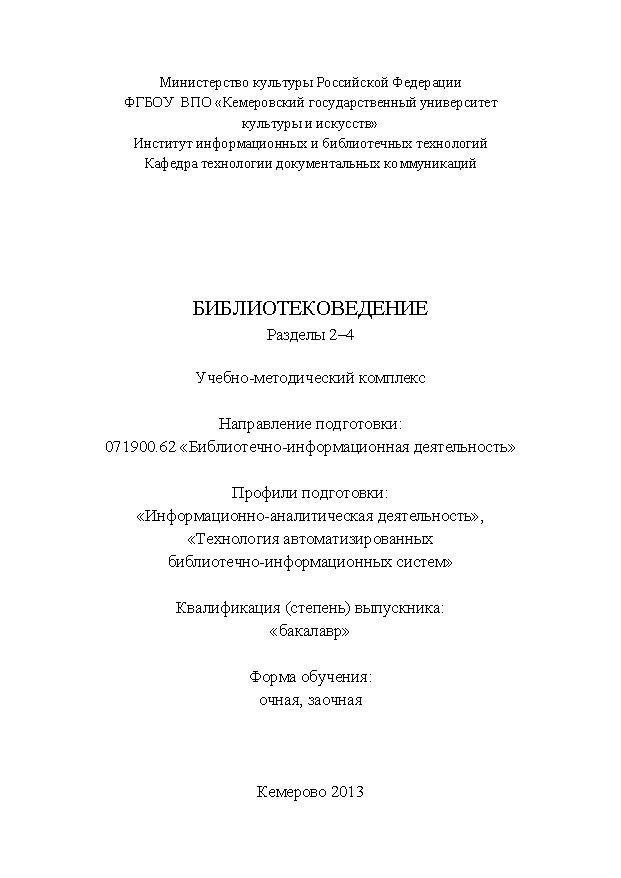 Библиотековедение. Разделы 2-4 ISBN KemGuki_14