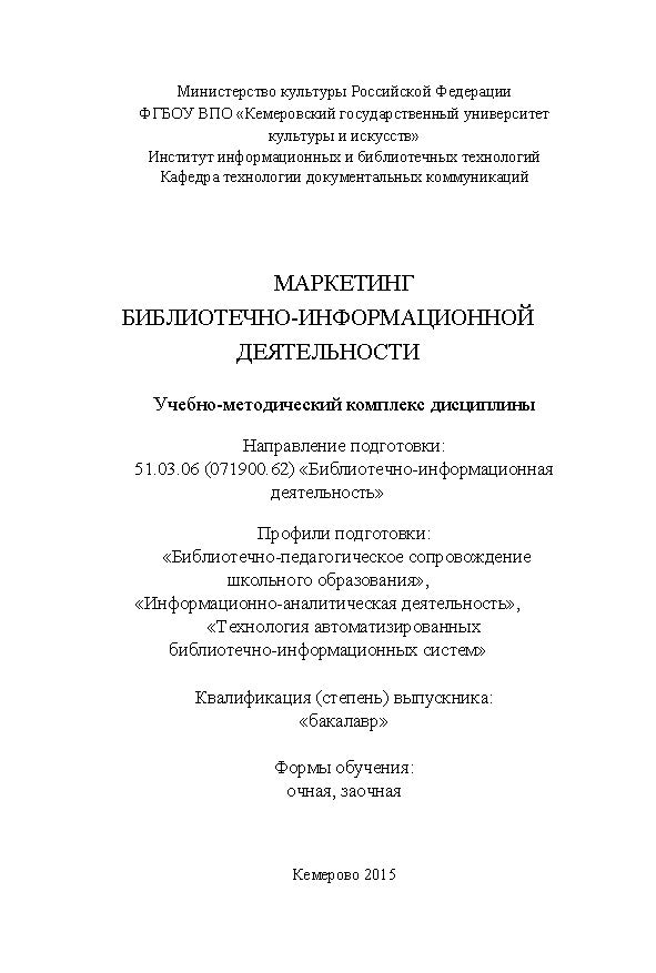 Маркетинг библиотечно-информационной деятельности ISBN KemGuki_31