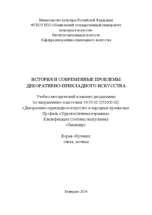 История и современные проблемы декоративно-прикладного искусства ISBN KemGuki_125