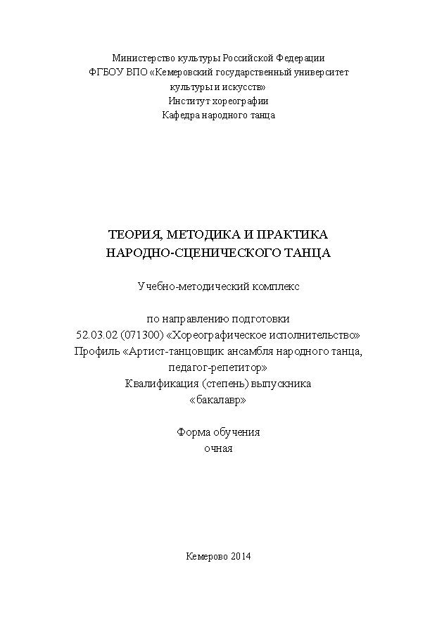 Теория, методика и практика народно-сценического танца ISBN KemGuki_44