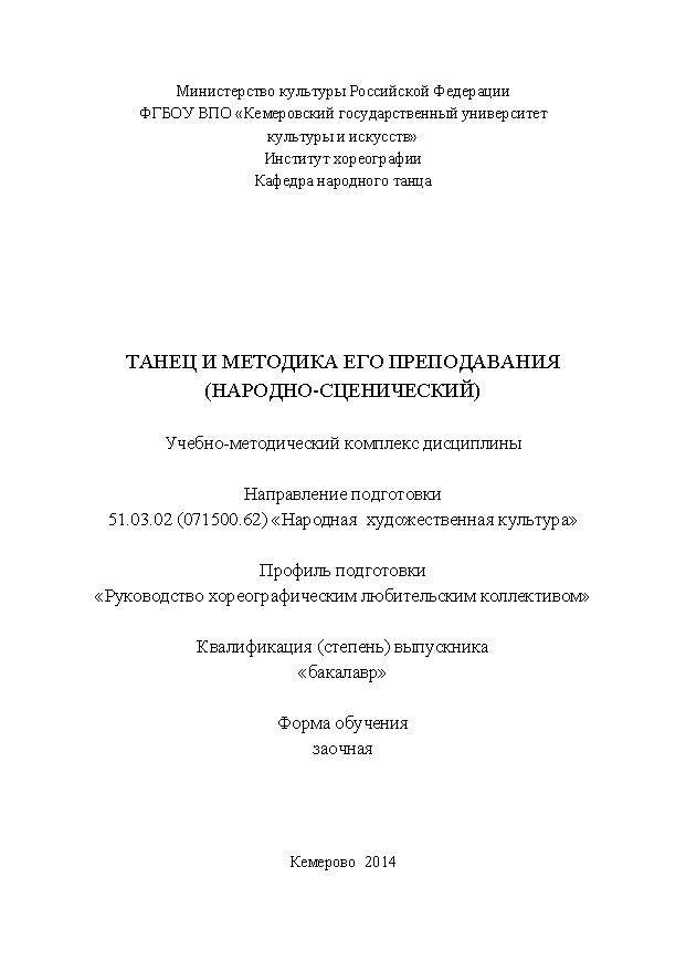 Танец и методика его преподавания (народно-сценический) ISBN KemGuki_45