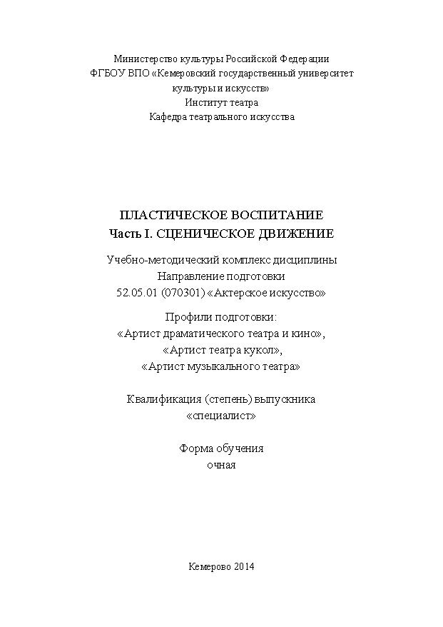 Пластическое воспитание. Ч. I. Сценическое движение ISBN KemGuki_59