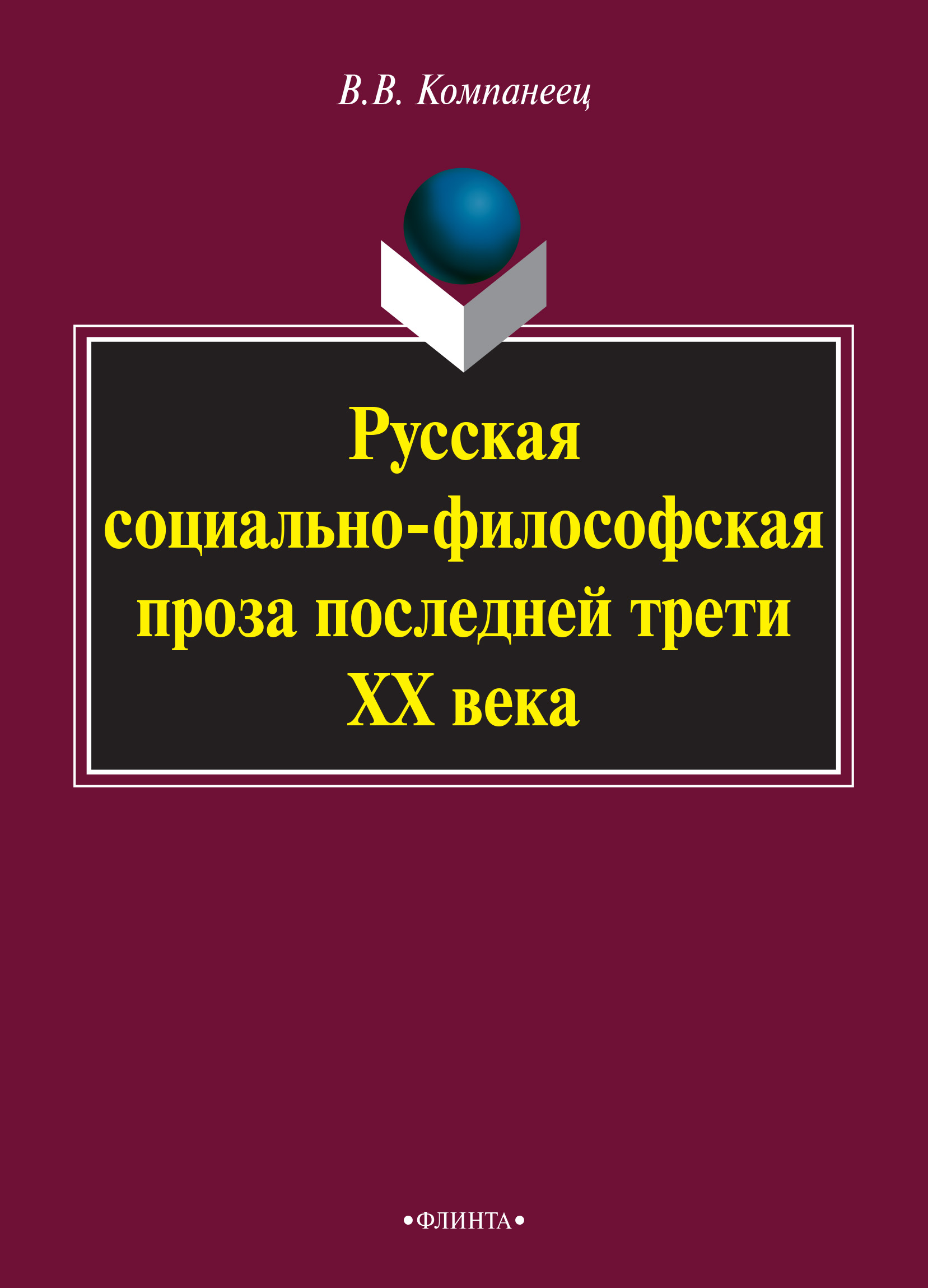 Русская социально-философская проза последней трети ХХ века  – 5-е изд., стереотип.  Монография ISBN 978-5-9765-0892-7