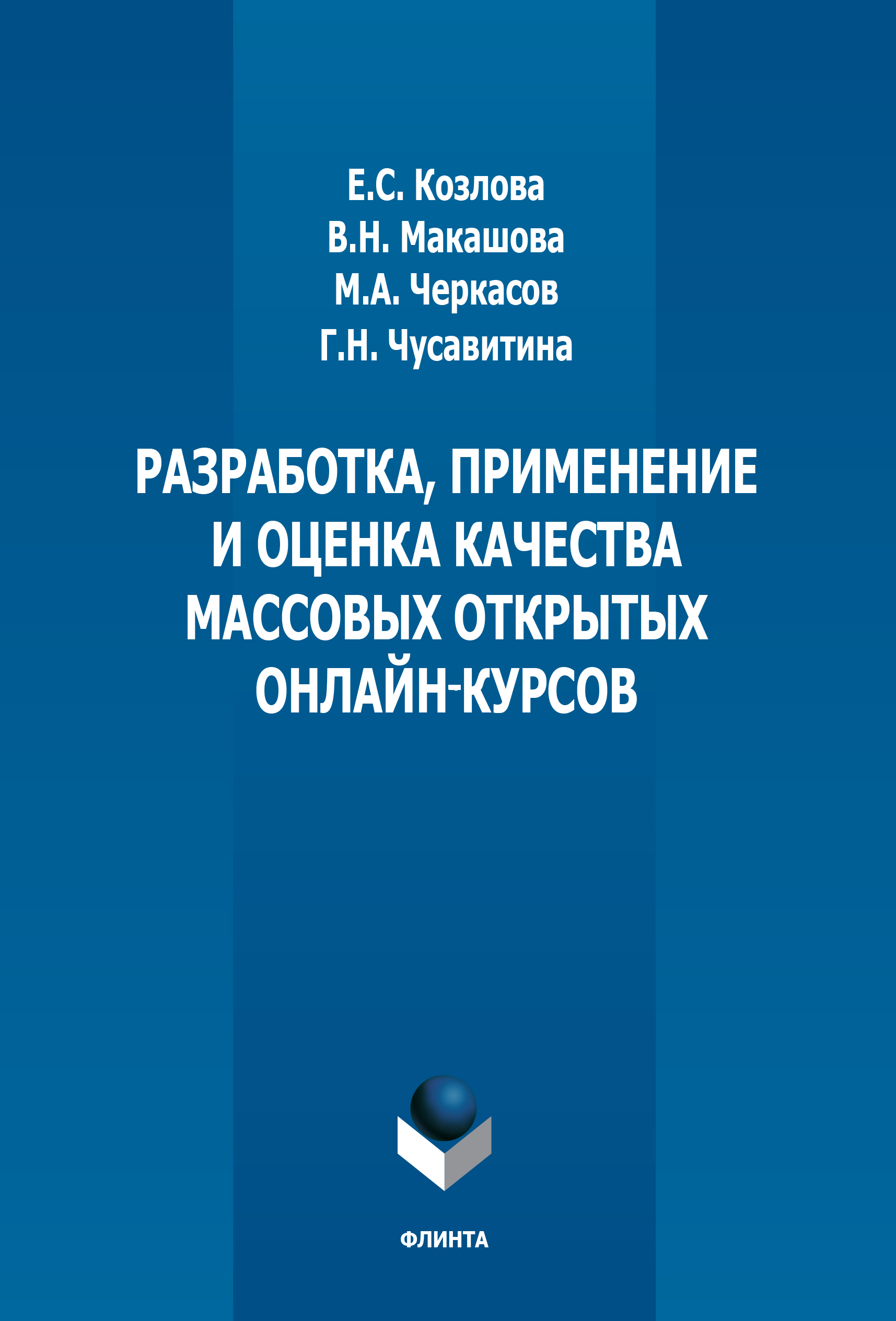 Разработка, применение и оценка качества массовых открытых курсов: монография. — 2-е изд., стер. ISBN 978-5-9765-3699-9