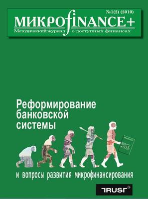 Микроfinance+ ISBN 2078-4473