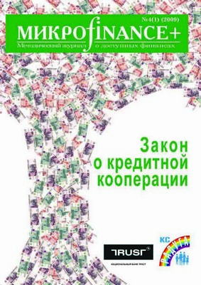 Микроfinance+ ISBN 2078-4473