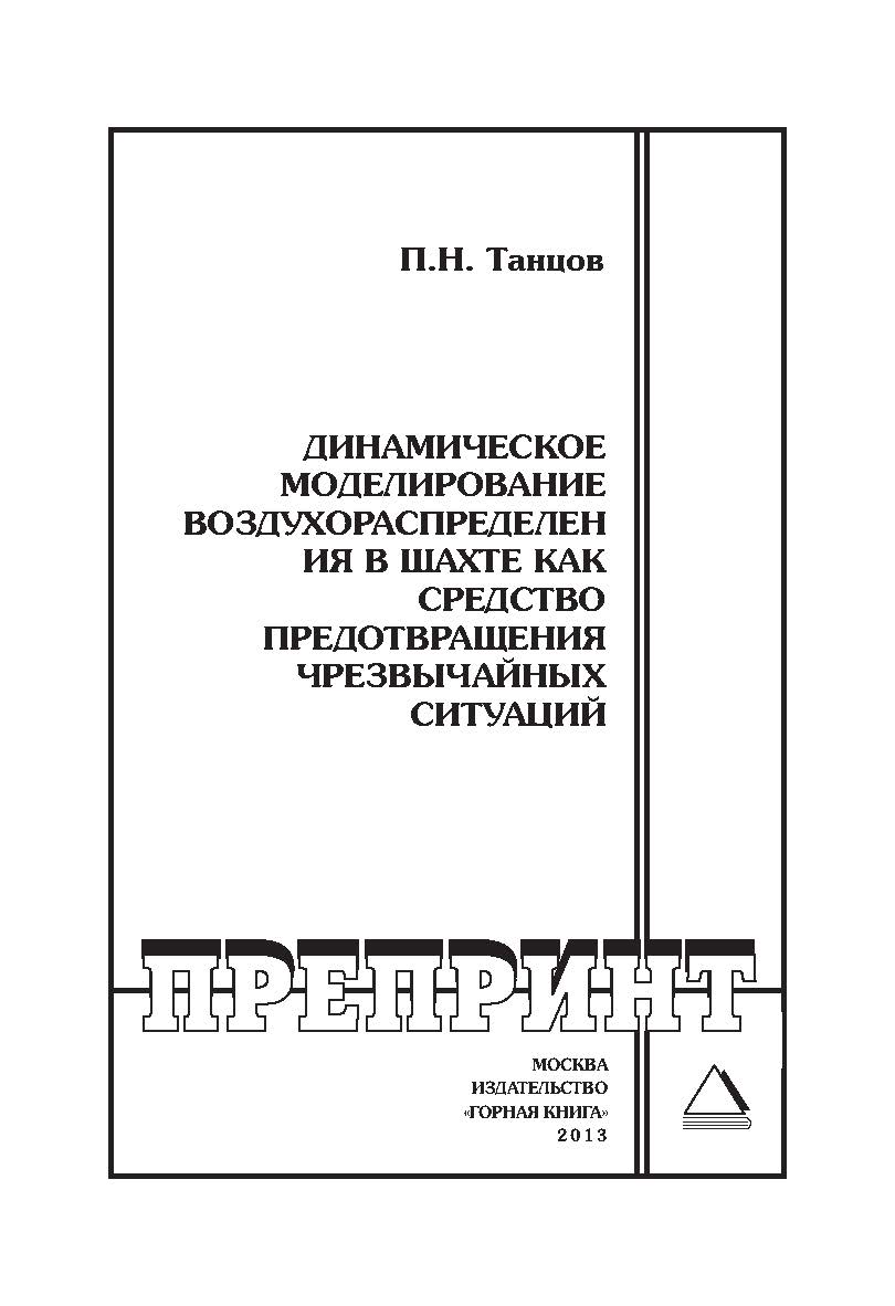 Динамическое моделирование воздухораспределения в шахте как средство предотвращения чрезвычайных ситуаций // Горный информационно-аналитический бюллетень (научно-технический журнал). Отдельные Учебно-методическое пособие(специальный выпуск). — 2013. — № 6 ISBN 0236-1493_135
