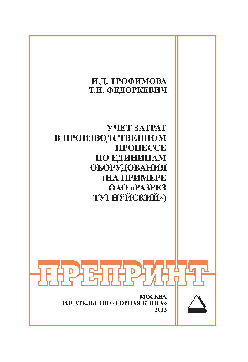 Учет затрат в производственном процессе по единицам оборудования (на примере ОАО «Разрез Тугнуйский»): Горный информационно-аналитический бюллетень (научно-технический журнал). Отдельная Учебно-методическое пособие (специальный выпуск). — 2013. — № 12 ISBN 0236-1493_221