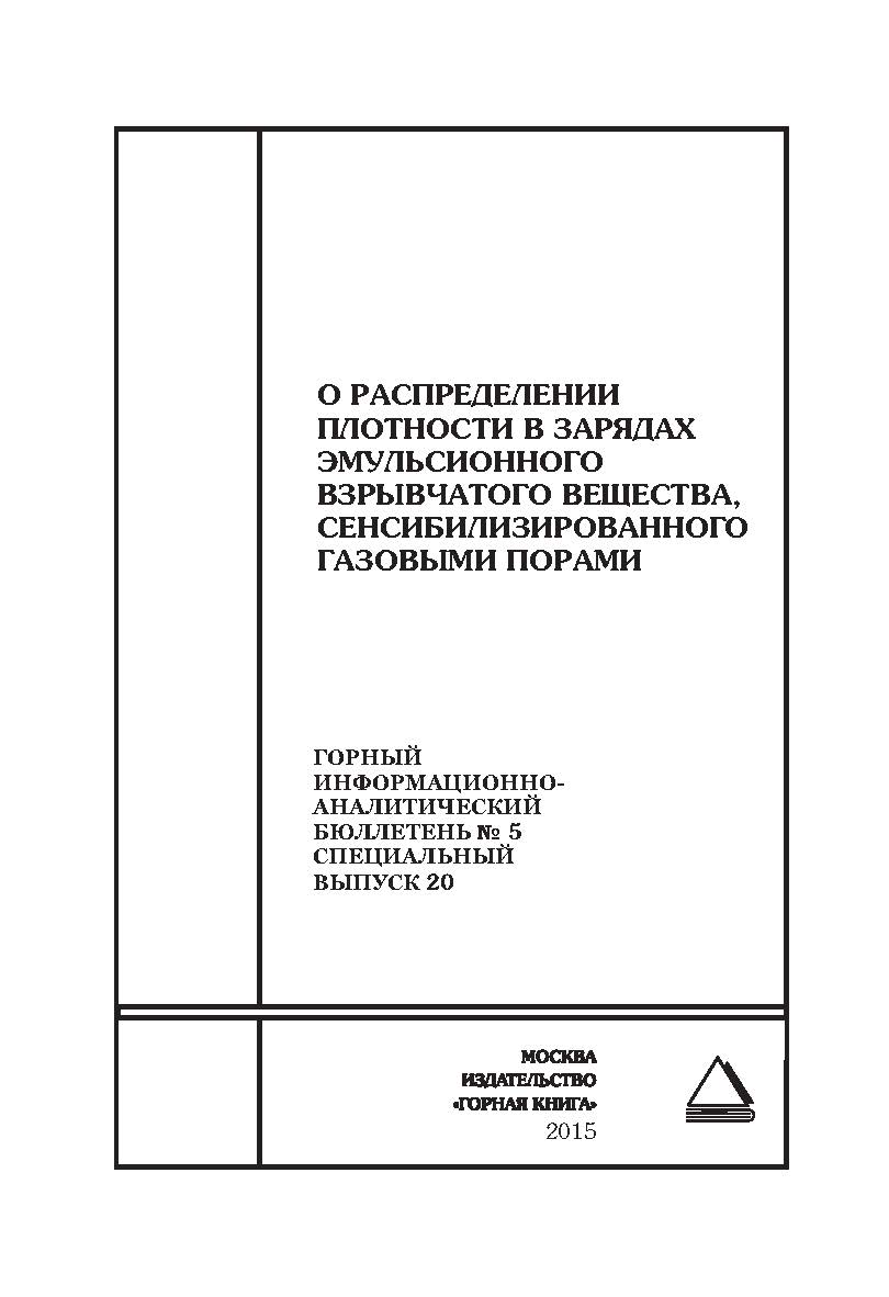 О распределении плотности в зарядах эмульсионного взрывчатого вещества, сенсибилизированного газовыми порами. Отдельные Сборник: Горный информационно-аналитический бюллетень (научно-технический журнал). — 2015. — № 5 (специальный выпуск 20) ISBN 0236-1493_35
