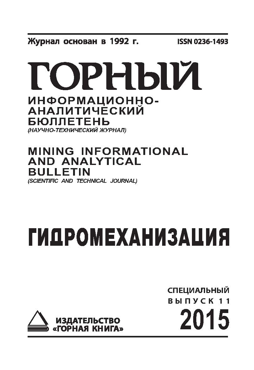 Гидромеханизация: Горный информационно-аналитический бюллетень (научно-технический журнал). — 2015. — № 4 (специальный выпуск 11) ISBN 0236-1493_13050