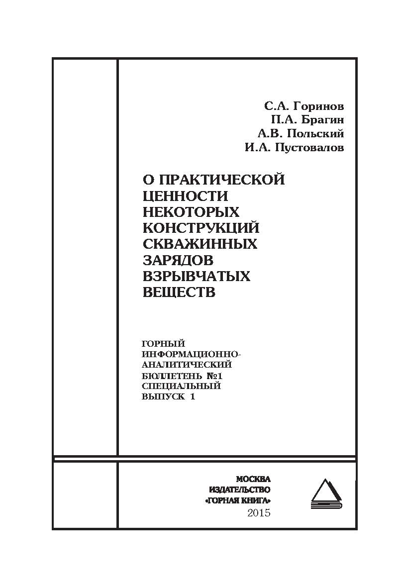 О практической ценности некоторых конструкций скважинных зарядов взрывчатых веществ: Горный информационно-аналитический бюллетень (научно-технический журнал). Отдельные Сборник(специальный выпуск). — 2014. — № 12 ISBN 0236-1493_48