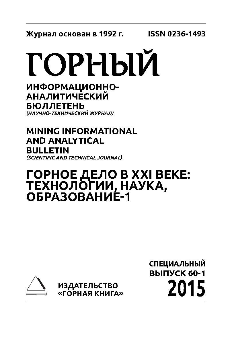 Горное дело в ХХI веке: технологии, наука, образование-1. Материалы Международной научно-практической конференции. В 2 т. Т. 1. Горный информационно-аналитический бюллетень (научно-технический журнал) Mining Informational and Analytical Bulletin (Scientif ISBN 0236-1493_50