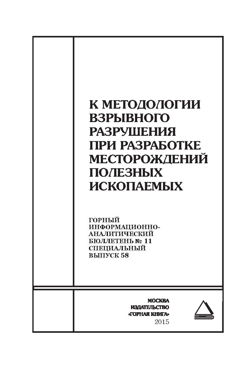 К методологии взрывного разрушения при разработке месторождений полезных ископаемых. Отдельные Сборник: Горный информационно-аналитический бюллетень (научно-технический журнал). — 2015. — № 11 (специальный выпуск 58) ISBN 0236-1493_54