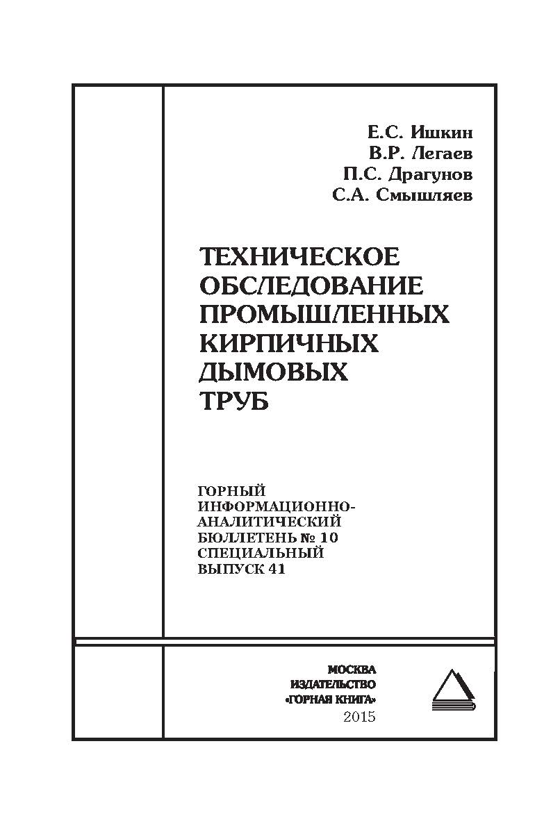 Техническое обследование промышленных кирпичных дымовых труб. Отдельная Учебное пособие: Горный информационно-аналитический бюллетень (научно-технический журнал). — 2015. — № 10 (специальный выпуск 41). ISBN 0236-1493_55