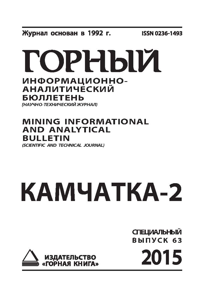 Камчатка-2: Горный информационно-аналитический бюллетень (научно-технический журнал) Mining Informational and analytical bulletin (scientific and technical journal). Специальный выпуск 63. 2015. № 11 ISBN 0236-1493_56