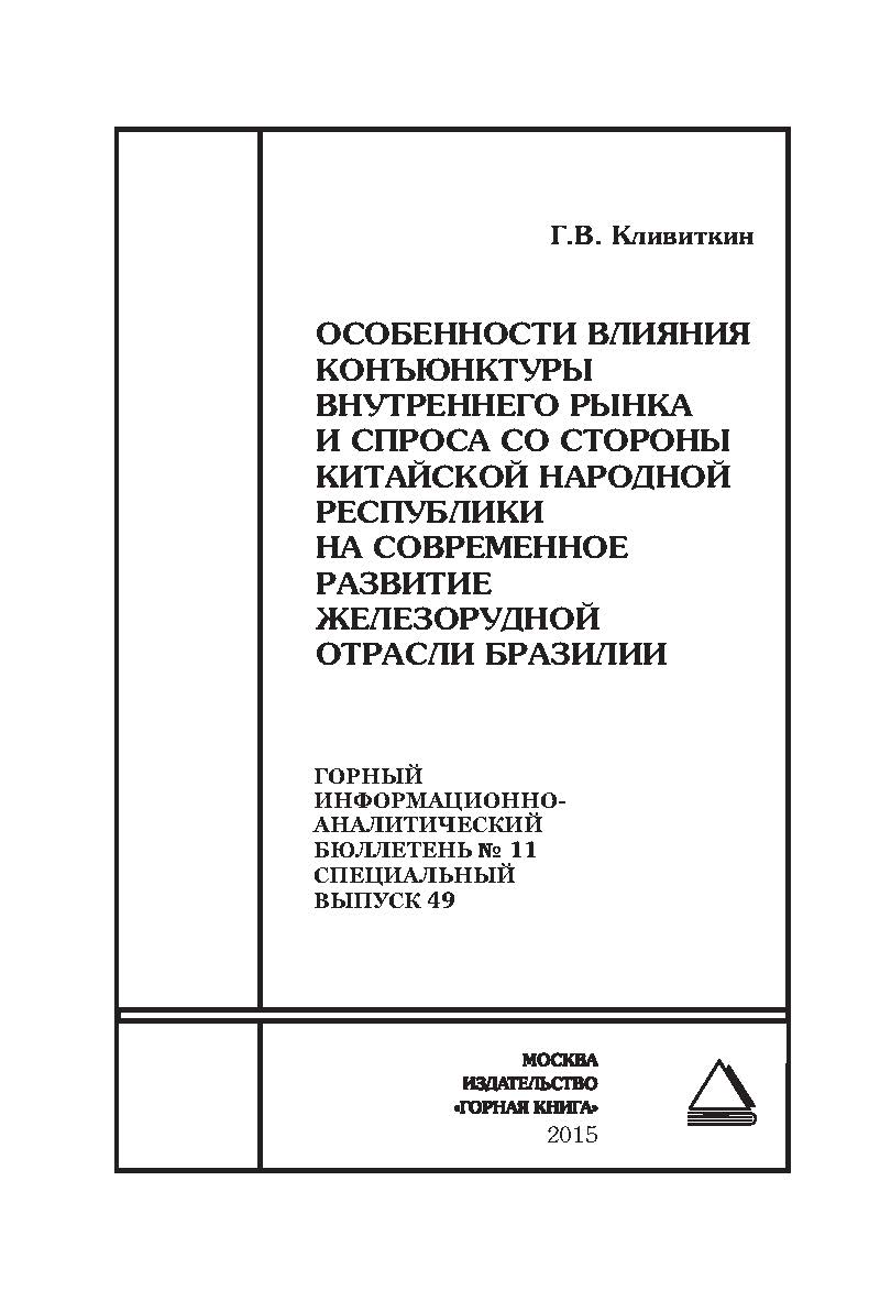 Особенности влияния конъюнктуры внутреннего рынка и спроса со стороны Китайской Народной Республики на современное развитие железорудной отрасли Бразилии. Отдельная Учебное пособие: Горный информационно-аналитический бюллетень (научнотехнический журнал). ISBN 0236-1493_58