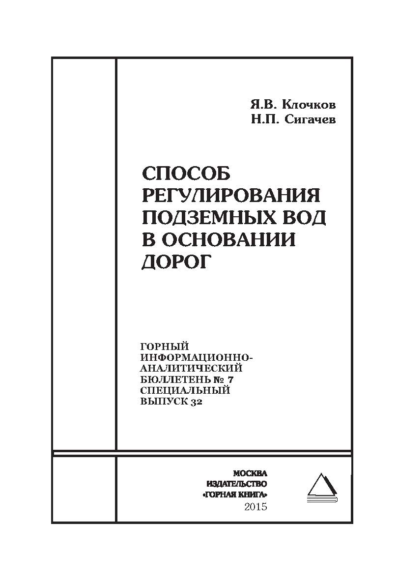 Способ регулирования подземных вод в основании дорог. Отдельная Учебное пособие: Горный информационно-аналитический бюллетень (научно-технический журнал). — 2015. — № 7 (специальный выпуск 32) ISBN 0236-1493_59