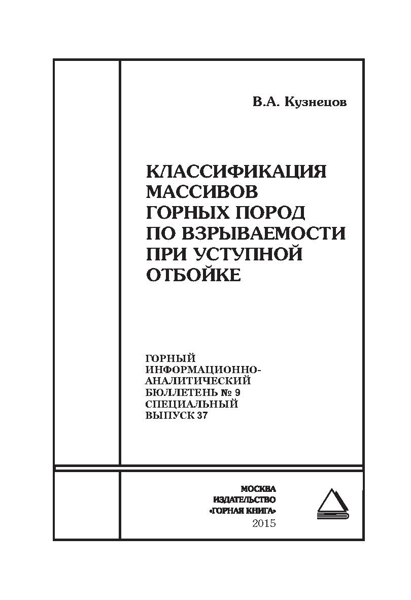 Классификация массивов горных пород по взрываемости при уступной отбойке. Отдельная Учебное пособие: Горный информационно-аналитический бюллетень (научно-технический журнал). — 2015. — № 9 (специальный выпуск 37) ISBN 0236-1493_66