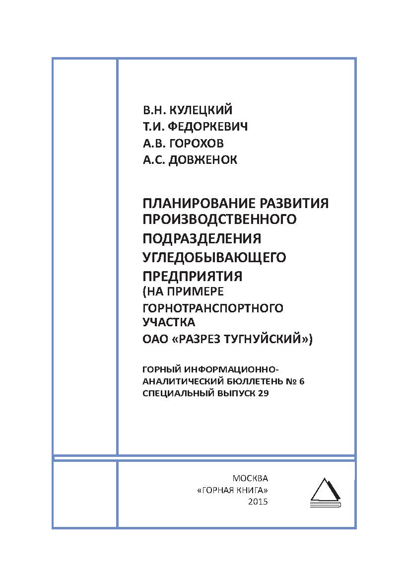Планирование развития производственного подразделения УДП на примере горнотранспортного участка ОАО «Разрез Тугнуйский». Отдельная Учебное пособие: Горный информационно-аналитический бюллетень (научно-технический журнал). — 2015. — № 6 (специальный выпуск ISBN 0236-1493_67