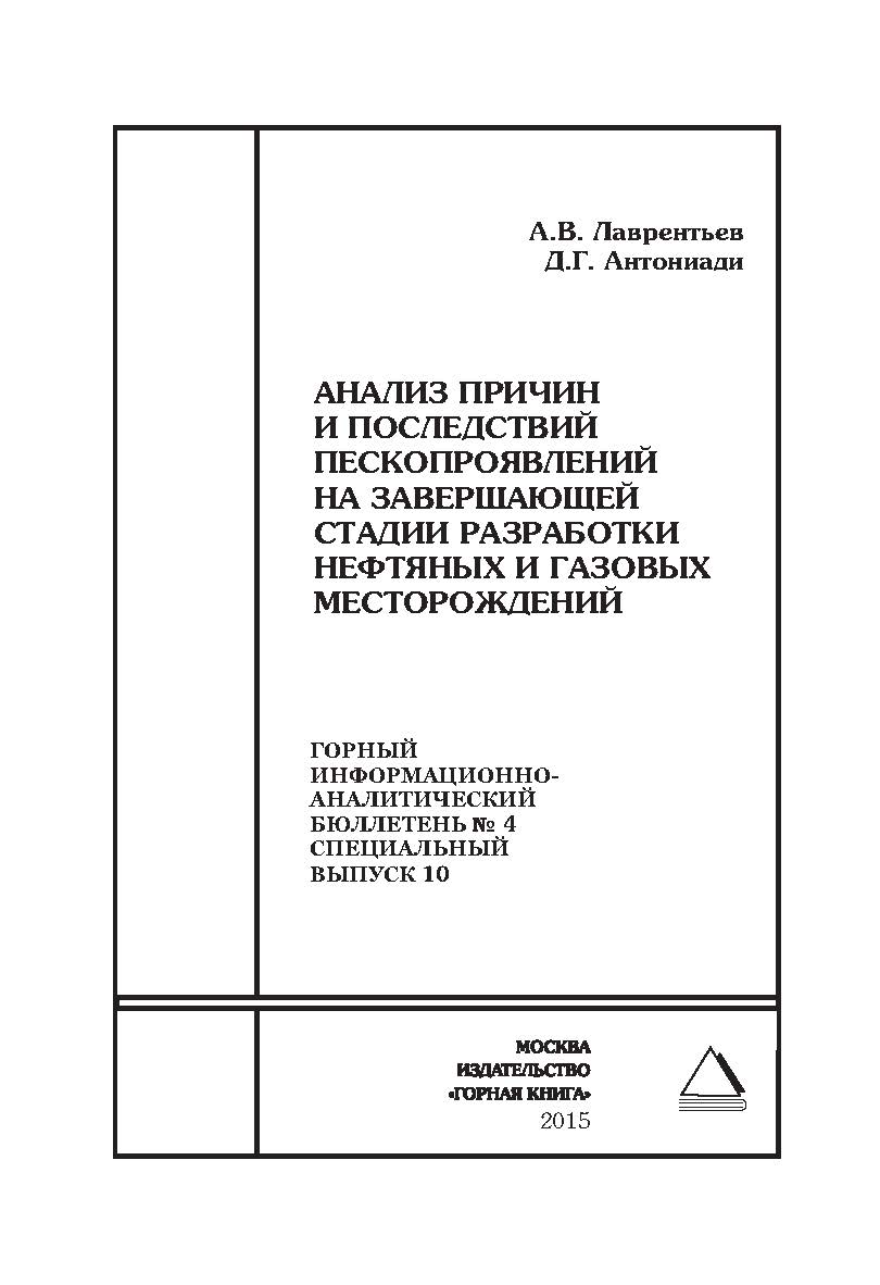 Анализ причин и последствий пескопроявлений на завершающей стадии разработки нефтяных и газовых месторождений. Отдельная Учебное пособие: Горный информационно-аналитический бюллетень (научно-технический журнал). — 2015. — № 4 (специальный выпуск 10) ISBN 0236-1493_69